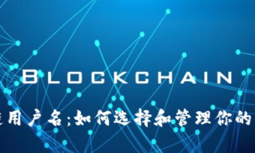 真实的区块链用户名：如何选择和管理你的去中心化身份