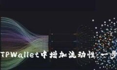 如何在TPWallet中增加流动性：一步步指南