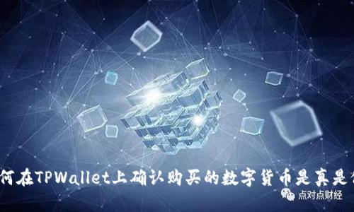 如何在TPWallet上确认购买的数字货币是真是假？