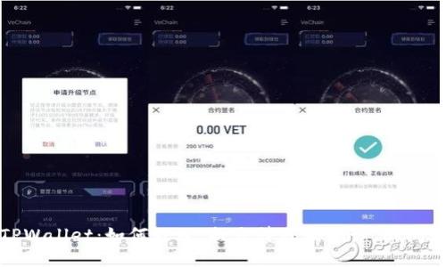 TPWallet：如何处理“提交待区块确认”的问题