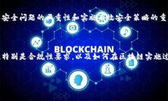 区块链安全专栏是一个专注于探讨区块链技术安