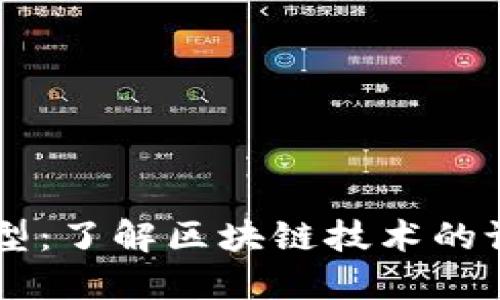 区块链造型：了解区块链技术的设计与应用