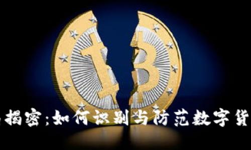 优质
区块链骗局揭密：如何识别与防范数字货币投资陷阱