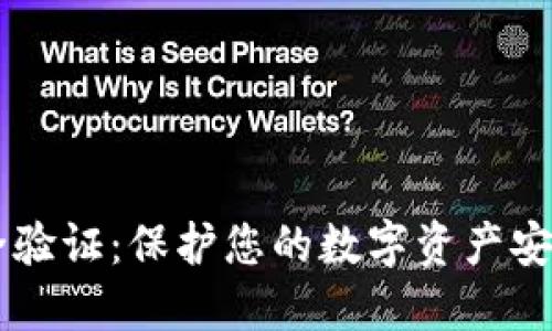 TPWallet安全验证：保护您的数字资产安全的最佳实践