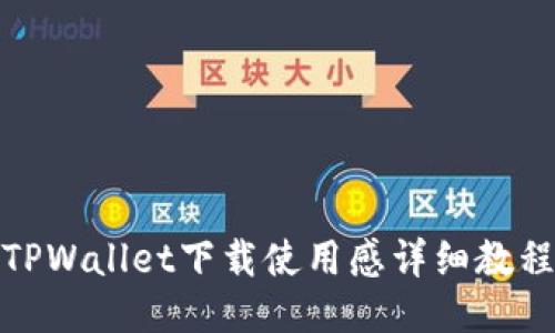 TPWallet下载使用感详细教程