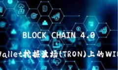 如何使用TPWallet挖掘波场(TRON)上的WIN币：全面指南