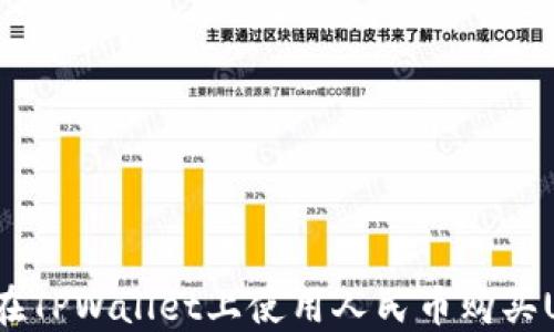 
如何在TPWallet上使用人民币购买USDT？