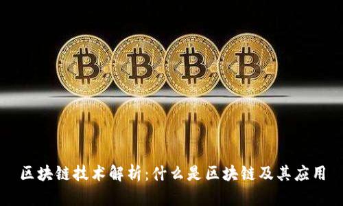 区块链技术解析：什么是区块链及其应用