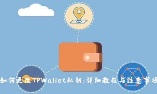 如何更改TPWallet私钥：详细教程与注意事项