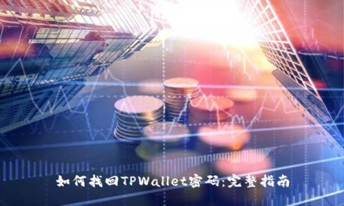 如何找回TPWallet密码：完整指南