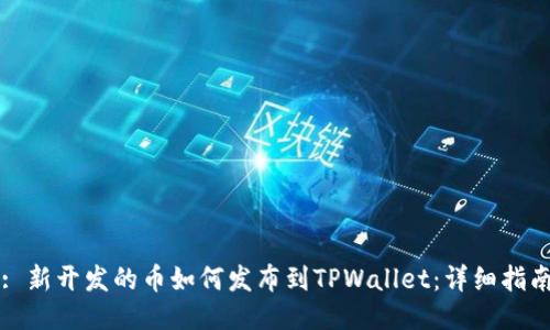 : 新开发的币如何发布到TPWallet：详细指南