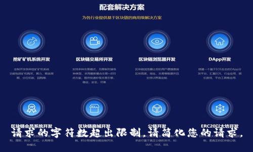 请求的字符数超出限制，请简化您的请求。