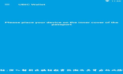 炒区块链：深入解析区块链投资热潮及其背后的风险与机遇