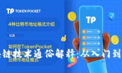 区块链技术通俗解释：从入门到精通