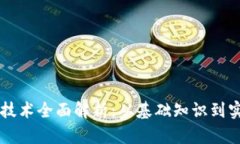 区块链技术全面解析：从基础知识到实际应用