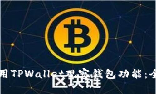 如何使用TPWallet观察钱包功能：全面指南