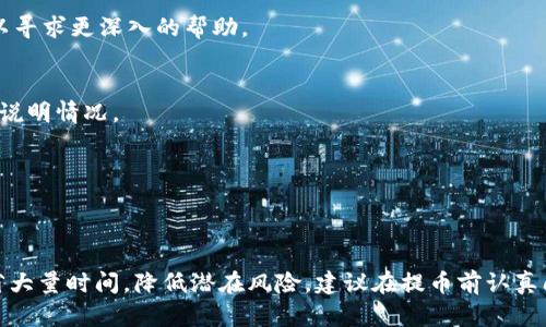 文章:
  如何在火币交易所提取TPWallet：详细操作指南 / 

关键词：
 guanjianci 火币, TPWallet提现, 交易所提币, 提现流程 /guanjianci 

引言
在数字货币的投资与交易中，提币是一项重要的操作。如何在火币交易所提取到TPWallet是许多用户最关心的问题之一。本文将详细介绍在火币交易所提取TPWallet的步骤和注意事项，帮助用户顺利完成这一操作，提高资金使用的灵活性。

一、什么是火币交易所？
火币交易所成立于2013年，是全球领先的数字资产交易平台之一。本着“用户至上”的原则，火币致力于为用户提供安全、高效的交易服务。该平台不仅支持多种数字货币的交易，还提供了丰富的金融产品如法币交易、合约交易等，吸引了大量用户进行交易。

二、TPWallet简介
TPWallet是一款多链钱包，支持多种数字资产的存储与管理。用户可以通过TPWallet安全地存储他们的数字货币，并进行相应的交易与转账。由于其操作简便、功能强大，TPWallet受到了许多加密货币投资者的青睐。

三、在火币提取TPWallet的流程
在火币交易所提取TPWallet的流程相对简单，以下是具体的步骤：

1. 登录火币账户
首先，访问火币交易所官网，使用你的账户信息登录。如果你还没有账户，需要注册一个。

2. 账户安全验证
登录后，为确保用户资金安全，火币会进行安全验证，包括短信验证码或身份验证等。请按照页面提示进行操作。

3. 进入钱包页面
在登录成功后，找到“资产”或“钱包”选项，点击进入。在这里你可以查看你在火币上的所有数字资产。

4. 提币操作
在钱包页面中，选择你想要提取的资产（如USDT、BTC等），然后找到“提币”或“提款”选项，点击进入提币页面。在此页面填入提币金额，并确保填写正确的TPWallet地址。

5. 确认信息
在填写完毕后，系统会提示你检查所填信息，确保钱包地址无误。由于加密货币转账不可逆，因此任何错误都可能导致资产的损失。

6. 完成提币申请
一切确认无误后，点击“提交”按钮。你的提币申请将被发送到火币数据库进行处理，通常需要等待区块链确认，处理时间视网络情况而定。

四、提币注意事项
在进行提币时，有几个重要的注意事项需要提醒用户： 
  
1. 确保钱包地址正确
输入TPWallet地址时，请务必仔细检查，确保每一个字符都没有错误。建议复制粘贴地址，以避免手动输入的错误。如果地址错误，资产将无法找回。

2. 了解提币手续费
火币在每次提币时都会收取一定的手续费，因此在提币前最好了解清楚手续费标准，以免导致账户余额不足。

3. 提币限额
每个交易所对提币都有最低限额，务必确保提笔金额符合要求，否则提取请求将无法提交。

4. 提币时间
在区块链网络高峰时期，如交易量激增的时刻，提币的确认时间可能会延长。因此推荐用户在网络相对稳定的时候进行提币。

五、常见问题解答
在提币过程中，用户可能会遇到一些疑问，以下是六个常见问题及详细解答：

1. 提币被拒绝怎么办？
如果提币申请被拒，通常是因为安全审核未通过、账户风险等。建议查看火币公告或联系客服，寻求进一步的帮助作为解决方案。

2. 为什么提币时间不一致？
提币处理时间受多种因素影响，包括区块链网络的拥堵程度，请耐心等待，通常交易所会提供提币状态的信息。

3. 什么是提现地址的格式？
提现地址的格式因不同币种而异，确保你了解TPWallet支持的具体地址格式，以免提币失败。

4. 如果错过确认时间怎么办？
如果在一定时间后未收到资金，请首先检查TPWallet内部交易记录。如未见任何记录，请咨询火币客服，以寻求更深入的帮助。

5. 能否更改提现地址？
提现地址一般在申请阶段无法更改。因此在输入时必须谨慎以免出现问题。若出现问题，需尽快联系客服说明情况。

6. 为什么需要进行安全验证？
安全验证是为保护用户资金，防止不法分子通过盗取账户进行提币，确保用户的财产安全。

结尾
提币是数字资产操作中不可或缺的重要环节，清楚了解火币与TPWallet之间的提币流程能够为用户节省大量时间，降低潜在风险。建议在提币前认真阅读相关文件，熟悉操作流程，从而顺利完成提币手续，最大化安全保障。