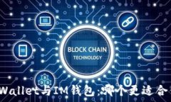   TPWallet与IM钱包：哪个更适合你？