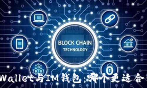   
TPWallet与IM钱包：哪个更适合你？