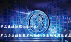 生态产品区块链概念是什么生态产品与区块链技