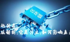 思考一个且的优质  区块链科创版解析：它是什么