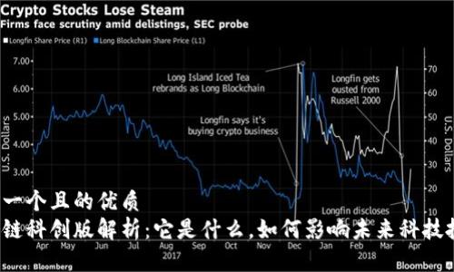思考一个且的优质  
区块链科创版解析：它是什么，如何影响未来科技投资？