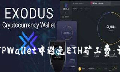 如何在TPWallet中避免ETH矿工费：详细指南