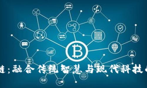 易经区块链：融合传统智慧与现代科技的未来趋势