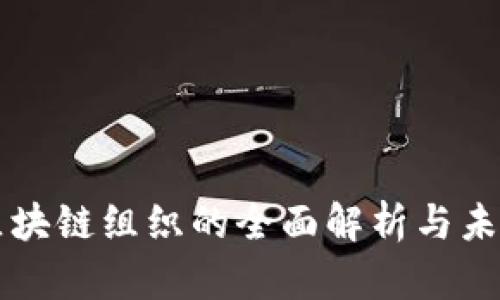 三大区块链组织的全面解析与未来展望