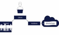 思考一个且的优质区块链无感升级：彻底改变你
