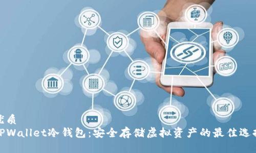 优质   
TPWallet冷钱包：安全存储虚拟资产的最佳选择