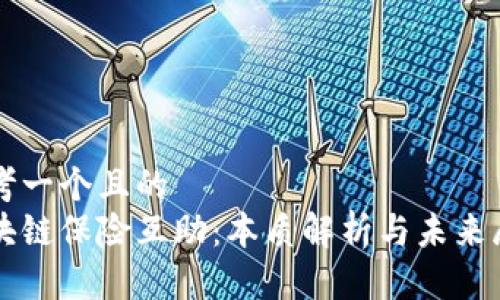 思考一个且的  
区块链保险互助：本质解析与未来展望