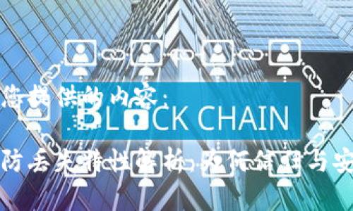 以下为您提供的内容：

区块链防丢失特性解析：为何信任与安全并存