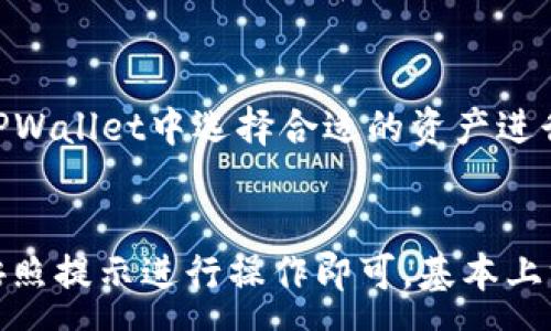 :
baiotiTPWallet借贷：区块链金融新选择，如何使用与注意事项/baioti

关键词:
TPWallet, 借贷, 区块链, 数字资产/guanjianci

引言
随着区块链技术的不断进步，数字资产的使用日益广泛，而借贷服务也开始融入这一领域，TPWallet便是其中的重要参与者。TPWallet不仅提供安全可靠的钱包服务，同时也为用户提供了一种全新的借贷模式，旨在满足用户对以加密货币为抵押的借贷需求。

1. TPWallet的功能与优势
TPWallet是一款多功能的钱包工具，支持多种数字资产的存储、转账和交易功能。它的最大特点在于：提供全方位的借贷服务。用户可以利用自己的数字资产作为抵押，获取流动性，而不必出售手中的资产。

TPWallet借贷的优势体现在：
ul
    listrong安全性：/strongTPWallet采用多重加密机制，确保用户资产的安全。/li
    listrong便捷性：/strong用户只需简单几步操作，即可完成借贷，过程直观易懂。/li
    listrong透明性：/strong所有借贷交易记录均在区块链上公开可查，从而提高了用户的信任感。/li
    listrong灵活性：/strong支持多种借贷方案，用户可根据自身需求自由选择。/li
/ul

2. 如何进行TPWallet借贷操作
在TPWallet中进行借贷操作，步骤简单明了。首先，用户需要下载并安装TPWallet应用，注册并完成身份验证。

注册完成后，用户可以根据以下步骤进行借贷：
ol
    listrong充值资产：/strong首先，将数字资产充值到TPWallet中以便进行抵押。/li
    listrong选择借贷方案：/strong在应用中选择适合自己的借贷方案，包括借款金额和利率等。/li
    listrong确认借贷协议：/strong在进行借贷前，用户需认真阅读借贷协议，确保了解相关条款。/li
    listrong提交借贷申请：/strong确认信息无误后，提交申请，等待审核。/li
    listrong获取资金：/strong审核通过后，资金将迅速划入用户账户。/li
/ol

3. 借贷的风险与应注意事项
尽管TPWallet提供的一系列借贷服务十分便利，但用户在使用过程中也需注意潜在的风险。

首先，市场波动风险。数字资产的价值波动较大，若资产贬值，这可能影响用户的借贷保证金，导致追加保证金或清算。

其次，借贷利率和费用问题。用户需明确各项费用，包括借贷利率和可能的服务费用，以避免因费用问题导致借贷成本上升。

因此，应注意以下几点：
ul
    li选择合适的借贷金额，避免过度借贷。/li
    li确保能按时还款，避免不必要的损失。/li
    li随时关注市场动态，了解数字资产市场的变化，以便作出及时反应。/li
/ul

4. TPWallet借贷的适用人群
TPWallet的借贷服务面向广泛的用户群体，包括：

ul
    listrong投资者：/strong希望通过借贷获取流动性，同时保留资产的投资潜力。/li
    listrong创业者：/strong需要资金周转，但又不想出售数字资产以获取资金。/li
    listrong加密货币爱好者：/strong对区块链金融服务感兴趣，愿意尝试新的借贷模式。/li
/ul

5. TPWallet的未来发展趋势
随着区块链技术的发展与普及，TPWallet的借贷功能也将不断迭代升级。未来，TPWallet可能会推出更多个性化的贷款方案，满足不同用户的需求。同时，安全性将是TPWallet持续关注的重点，确保用户的资产安全无忧。

6. 结语
TPWallet的借贷服务为用户提供了一种全新的数字资产使用方式，灵活便捷，具有很高的市场价值。无论是投资者、创业者还是加密货币爱好者，都能在TPWallet找到合适的借贷解决方案。

常见问题解答
在使用TPWallet进行借贷的过程中，用户可能会有一些疑问，下面整理了6个相关的问题，帮助用户更好地理解和使用TPWallet的借贷服务。

问题1: TPWallet的安全性如何保障？
数字资产安全性是用户最关心的问题之一。TPWallet采用了多种安全措施，比如多重加密技术、双重身份验证、冷存储等来保障用户的资产安全。此外，TPWallet定期进行安全审计，及时发现和修复潜在的安全漏洞，确保用户的信息和资金保持安全。

问题2: 借贷的利率是如何决定的？
TPWallet的借贷利率通常由市场情况决定，包括资产的供需关系、借贷时间等因素。TPWallet会提供当前市场利率供用户参考，用户在选择借贷方案时可以根据自己的需求选择合适的利率方案。

问题3: 如果我无法按时还款，怎么办？
如果用户无法按时还款，TPWallet会进行一定的风险控制措施，例如要求用户追加保证金或进行资产清算。为了避免损失，用户应在借贷前做好资金规划，确保在还款日之前能够筹集到足够的资金。

问题4: 如何选择适合自己的借贷方案？
在选择借贷方案时，用户应考虑自己的财务状况、市场状况以及个人风险承受能力。TPWallet通常会提供不同的借贷方案供用户选择，用户可以通过对比利率、借款金额等因素，选择适合自己的方案。

问题5: TPWallet支持哪些数字资产的借贷？
TPWallet支持多种主流数字资产的借贷，包括比特币、以太坊、USDT等。用户可以根据自己的需求和资产状况，在TPWallet中选择合适的资产进行借贷。

问题6: TPWallet的借贷流程是否复杂？
TPWallet的借贷流程相对简单，用户只需通过简单的步骤即可完成借贷申请。整个过程直观易懂，用户在注册后按照提示进行操作即可，基本上没有复杂的环节。