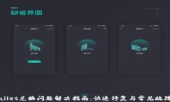 TPWallet兑换问题解决指南：快速修复与常见故障排
