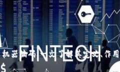 区块链发票机器编码：一文了解其定义、作用及