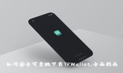 如何安全可靠地下载TPWallet：全面指南