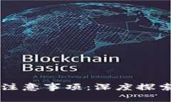 区块链应用注意事项：深度探索及最佳实践