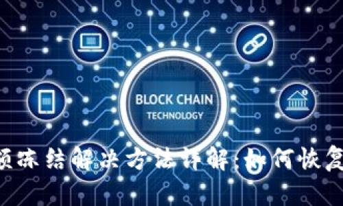 TPWallet 余额冻结解决方法详解：如何恢复您的资金流动