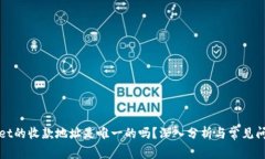 TPWallet的收款地址是唯一的吗？深入分析与常见问