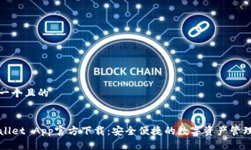 思考一个且的 


TPWallet App官方下载：安全便捷的数字资产管理工具