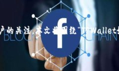 jiaozhuo在数字货币日益普及的今天，TPWallet（Tru