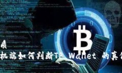优质手机端如何判断TP Wallet 的真假？