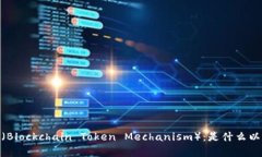 深入解析区块链BTM（Blockchain Token Mechanism）：是什