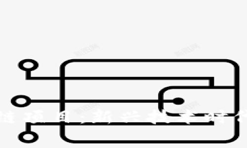 探索免费区块链项目：新兴技术时代的机遇与挑战