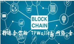 如何选择适合你的 TPWallet 网络：全面指南