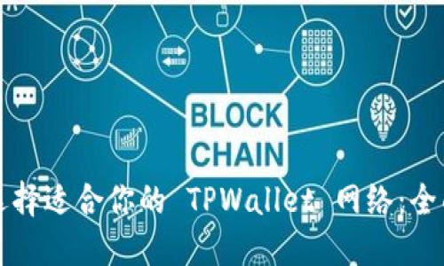 如何选择适合你的 TPWallet 网络：全面指南