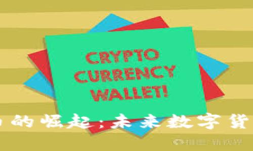 TPWallet币的崛起：未来数字货币的新纪元