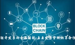 区块链开发票的全面解析：未来发票管理的革命