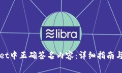 如何在TPWallet中正确签名内容：详细指南与常见问